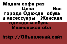 Мадам-софи раз 54,56,58,60,62,64  › Цена ­ 5 900 - Все города Одежда, обувь и аксессуары » Женская одежда и обувь   . Ивановская обл.